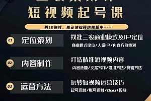 三农策划师短视频起号课