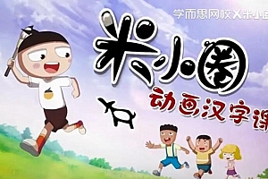 米小圈动画汉字课30集全