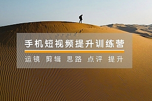 手机摄影技巧-手机短视频21天提升训练营手机拍出高质感视频