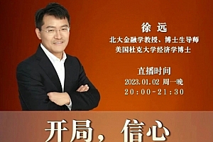 徐远直播《开局,信心 – -2023年经济与市场展望》
