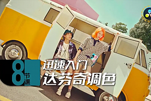 后浪电影-8节课,迅速入门达芬奇调色