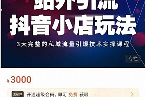 Peter·站外引流抖音小店玩法,3天完整的私域流量引爆技术实操课程
