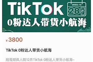 短视频疯人院TikTok 0粉达人带货小航海,TikTok Shop运营带货新模式