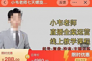 小韦老师7天螺旋直播带货运营教学细节版,7天螺旋正价自然流起号