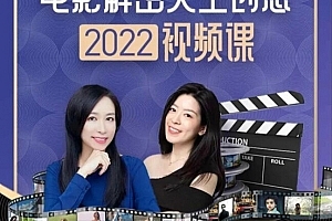 李欣频·电影解密人生创意2022