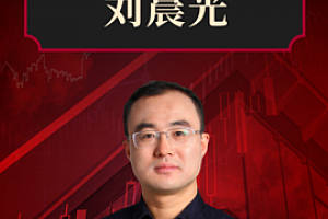 地产的“真相”·刘晨光 | 大师课