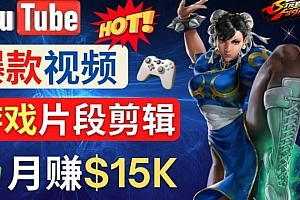 Youtube爆款视频的制作方法,如何通过剪辑游戏,月入1.5万美元