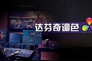 后浪电影-【线上课程】零基础达芬奇剪辑调色