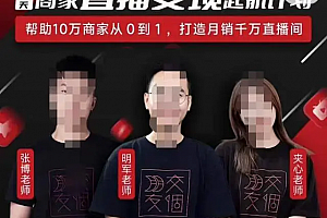 交个朋友·3天商家直播变现起航计划,帮助10万商家从0到1,打造月销千万直播间