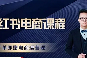 胖哥·小红书电商课程,解决小白做小红书电商时的困惑,让新人也一台手机也能做电商