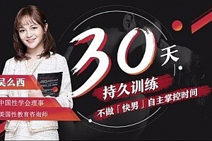 吴么西【持久训练营】5步告别快枪手 爱的更持久