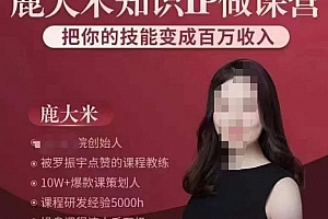鹿大米知识IP做课营,把你的技能变成百万收入