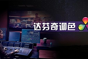 影像志达芬奇调色新手到精通速成班