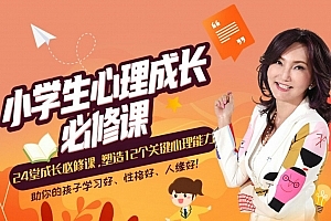 张怡筠·小学生24堂心理成长必修课,塑造12个关键心理能力