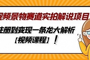 中视频景物赛道实拍解说项目,从注册到变现一条龙大解析【视频课程】