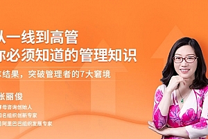 张丽俊从一线到高管你必须知道的管理知识