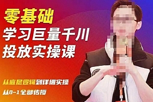 陈大黑牛千川课:零基础学习巨量千川投放实操课,从底层逻辑到详细实操全部传授