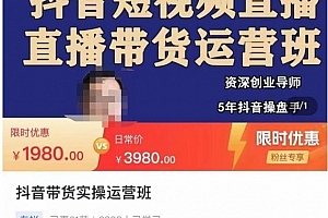 抖音直播带货实操运营班,带货直播间技巧思路,搭建高转化直播间