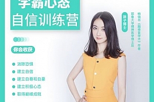 强大心态自信训练营