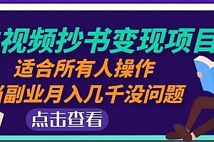 黄岛主中视频抄书变现项目:适合所有人操作,当副业月入几千没问题!