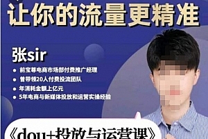 张Sir-dou+投放与运营课,2023年新版,共计52节课,告别海王粉丝,让你的流量更精准