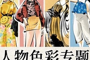 殷尧ipad插画课21天角色造型团练人物色彩专题2022年12月