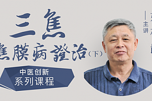 姚梅龄--三焦焦膜病证治(下)