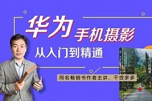 好机友摄影-华为手机摄影从入门到精通