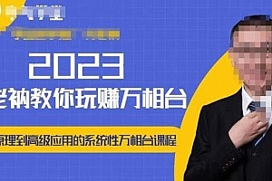 老衲·2023和老衲学万相台,从原理到高级应用的系统万相台课程