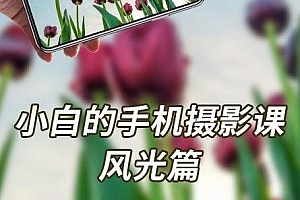 摄影读书会-小白的手机摄影课——风光篇