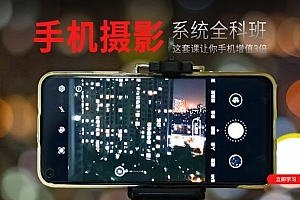 摄学堂-手机摄影全科班