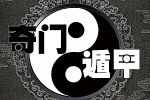 乾小道奇门《奇门遁甲应期判断方法9集》
