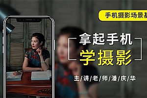 摄影读书会-潘庆华拿起手机学摄影