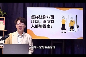 席瑞老师的沟通表达课