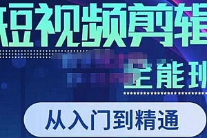 唐宇老师·短视频剪辑(从入门到精通),全面掌握剪辑各种功能,轻而易简剪出大片