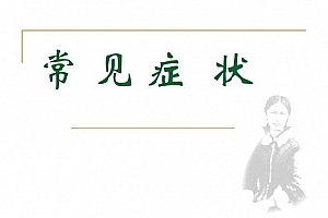 翟天军 20种临床常见症状
