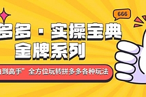 拼多多·实操宝典:金牌系列“小白到高手”带你全方位玩转拼多多各种玩法