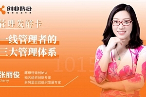 【张丽俊】一线管理者的三大管理体系