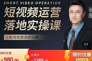 张越短视频运营落地实操课,让账号有更多的流量(短视频流量+带货出单实操课)