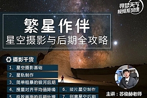 繁星作伴,星空摄影与后期全攻略!主讲:苏俊赫老师