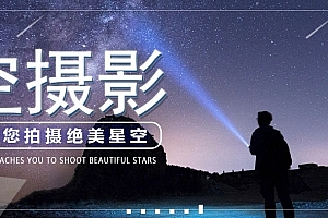 18度摄影学院-摄影基础&星空摄影