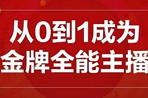 交个朋友主播新课,从0-1成为金牌全能主播,帮你在抖音赚到钱
