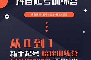 2023超哥抖音短视频起号及差异化定位课,从0到1做会抖音(定位+内容+投流+运营)
