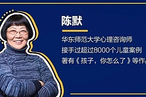 陈默:帮助青春期孩子建立有益的朋友圈
