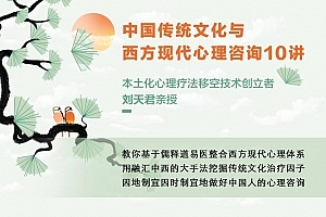 刘天君老师讲东方传统文化与西方心理学