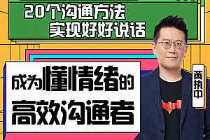 黄执中:成为懂情绪的高效沟通者