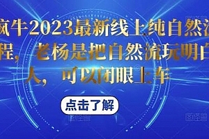 久久疯牛2023最新线上纯自然流起号课程,老杨是把自然流玩明白的人,可以闭眼上车
