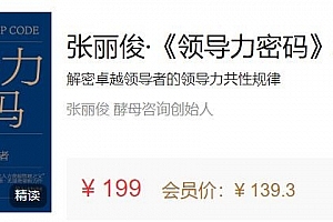张丽俊·《领导力密码》精读班