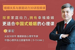 沈家宏婚姻关系与家庭动力30讲