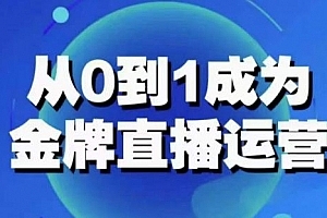从0-1成为金牌直播运营:账号运营策略,加速账号成长,综合提升运营技能,成为金牌运营
